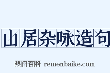 山居杂咏造句是什么意思的图片
